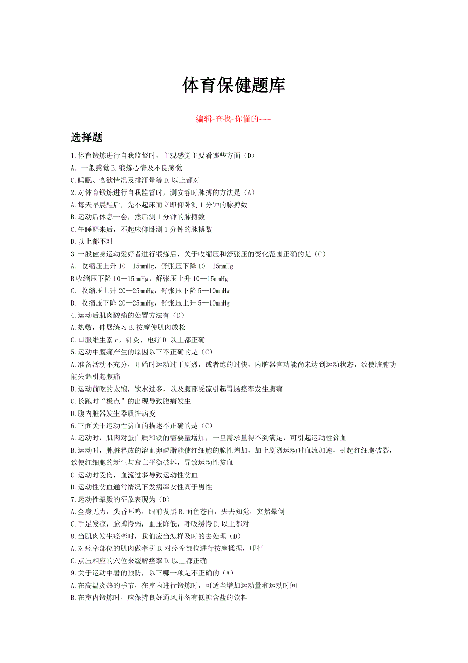 体育保健题库.doc_第1页