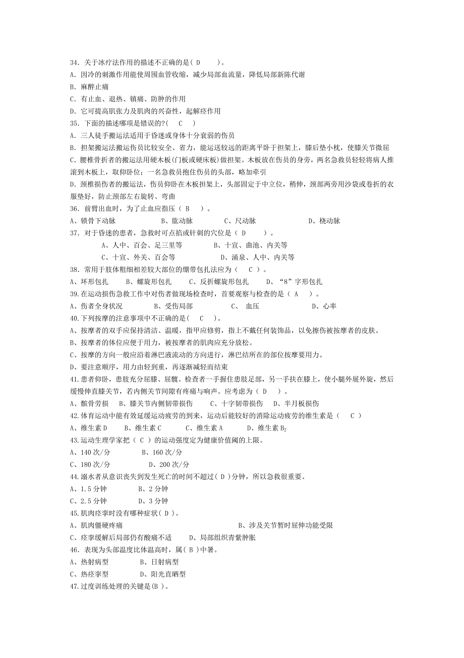 体育保健题库.doc_第4页