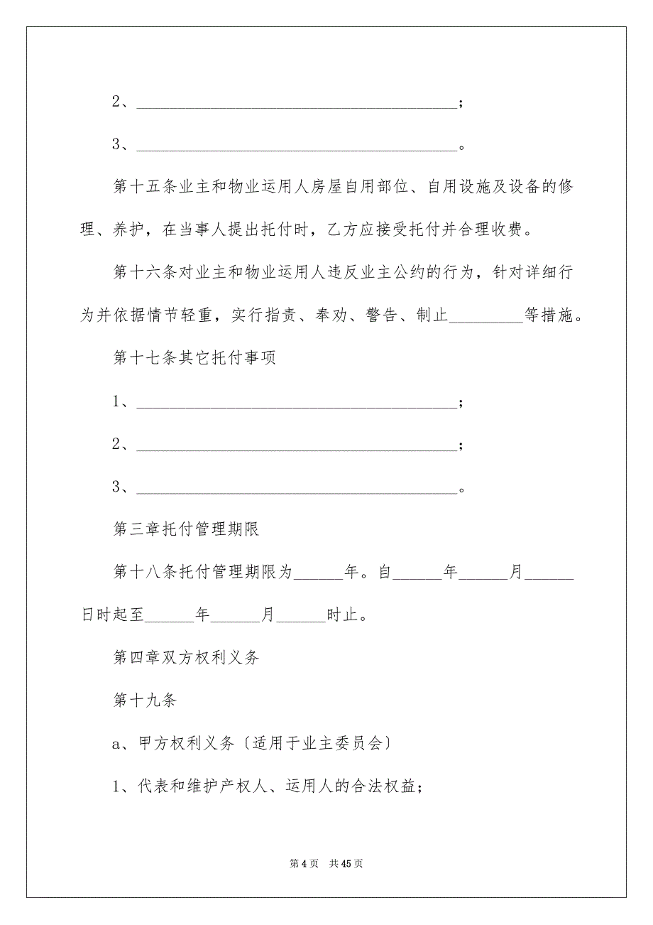 2023年委托管理合同365.docx_第4页