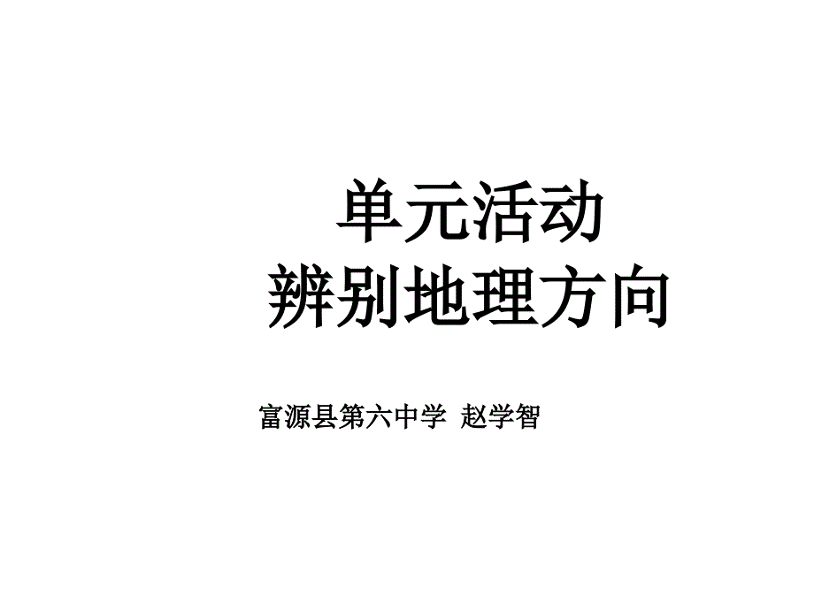 单元活动辨别地理方向_第1页