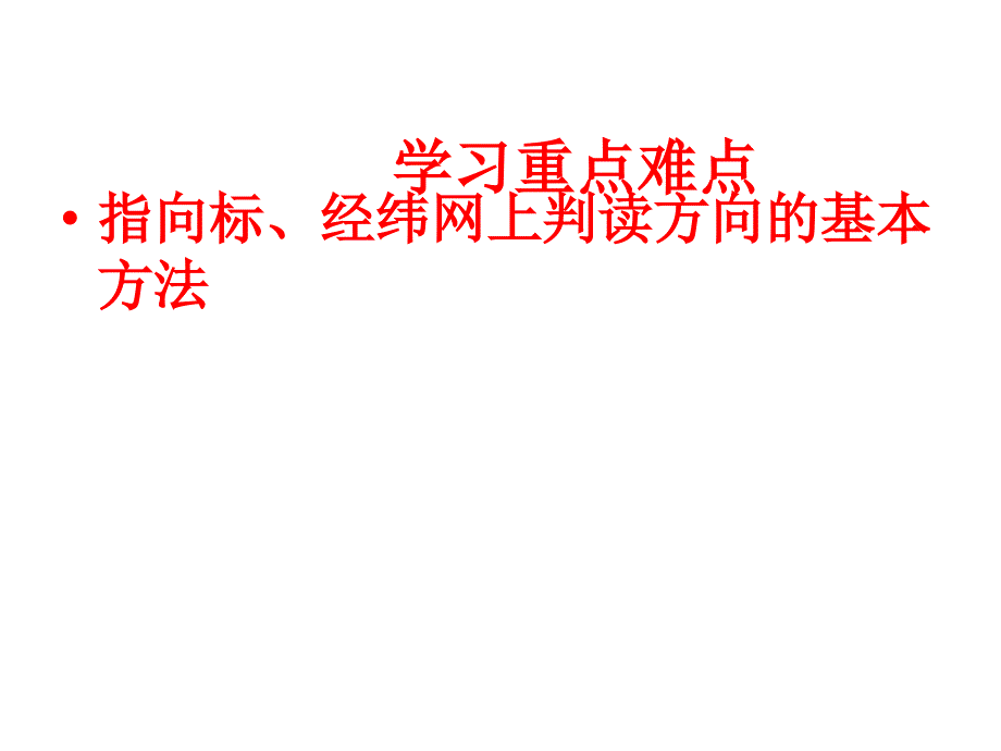 单元活动辨别地理方向_第3页