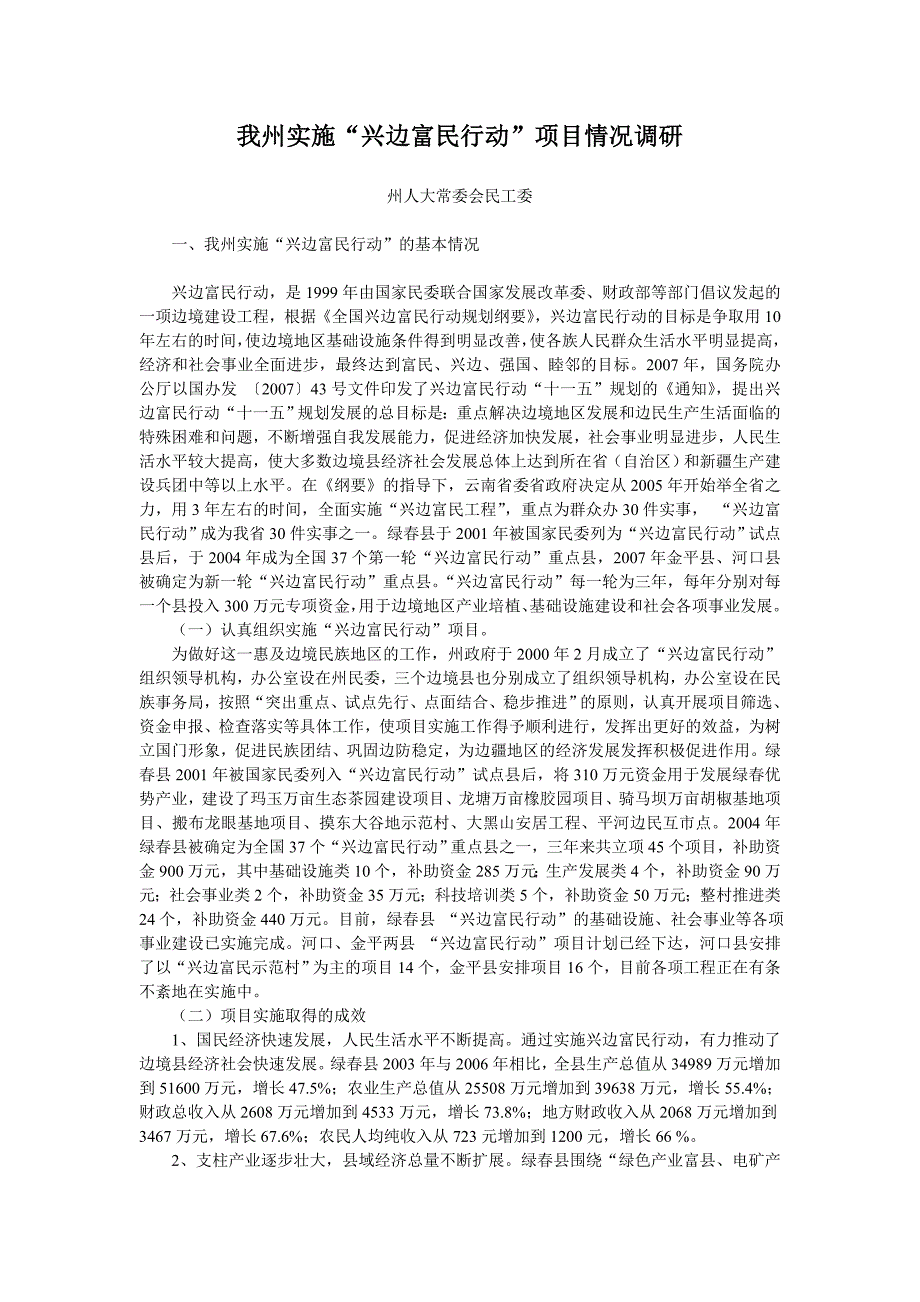 我州实施兴边富民行动项目情况调研.doc_第1页