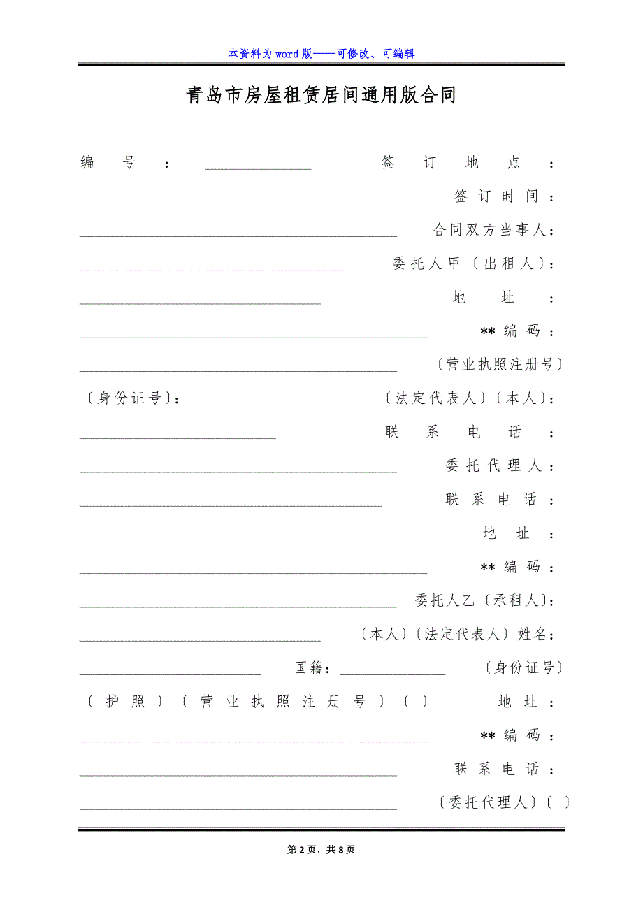 青岛市房屋租赁居间通用版合同.docx_第2页