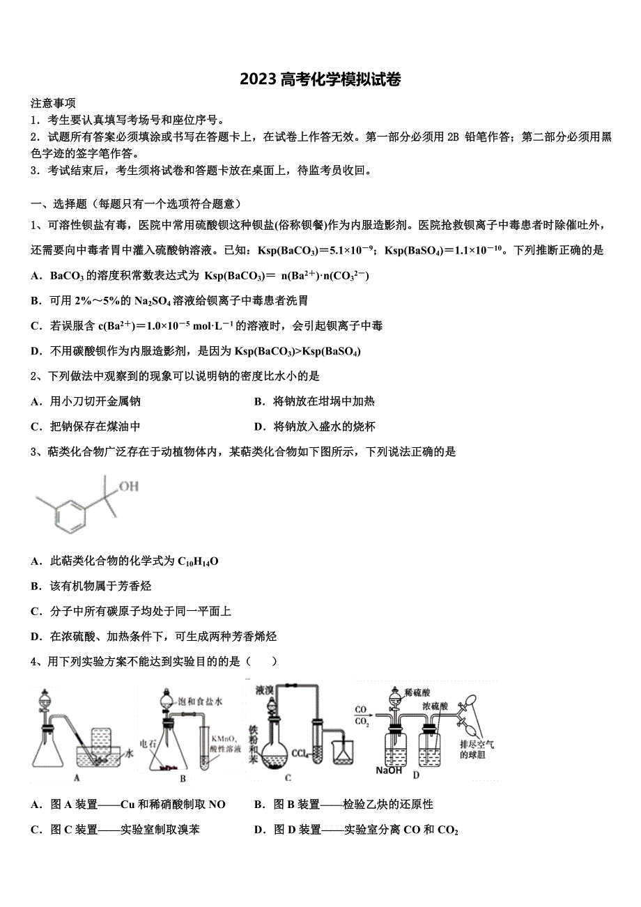 河南省鹤壁市一中2023学年高三适应性调研考试化学试题(含解析）.doc_第1页