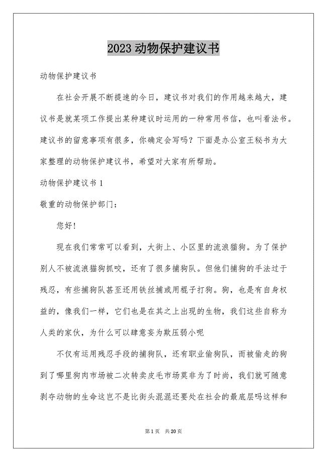 2023年动物保护建议书2.docx