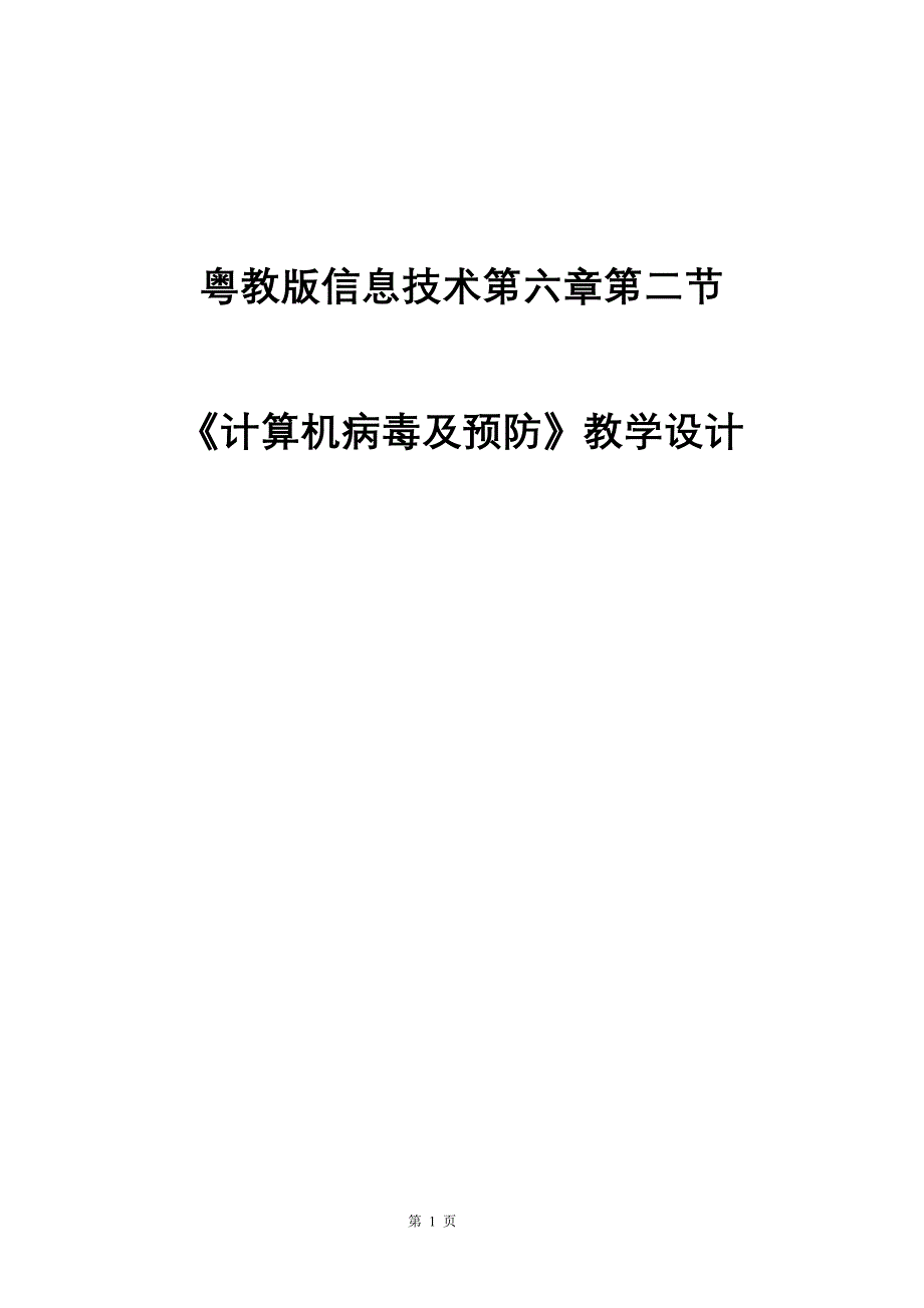 计算机病毒及预防教学设计;_第1页