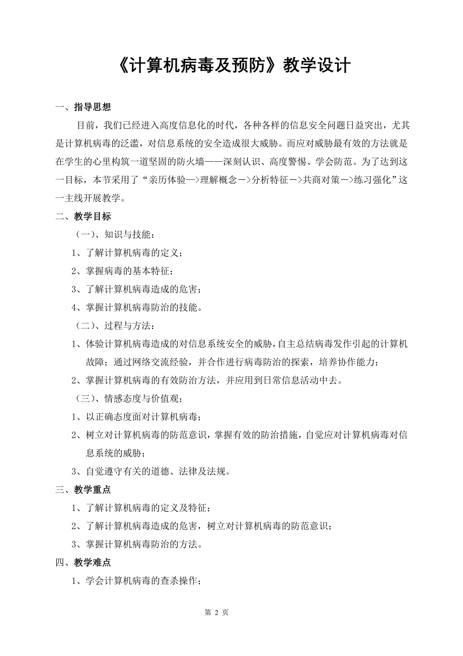 计算机病毒及预防教学设计;_第2页