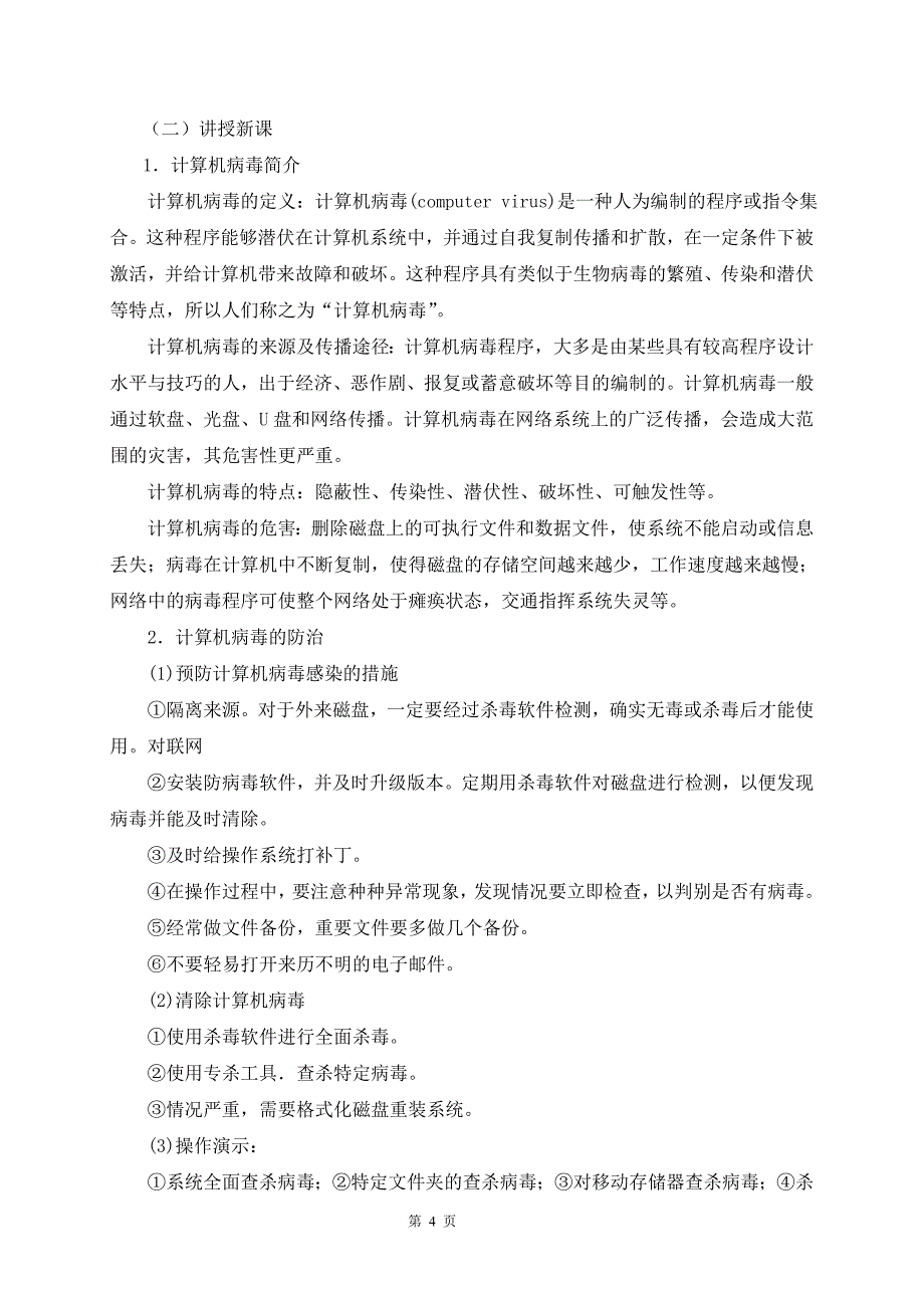 计算机病毒及预防教学设计;_第4页