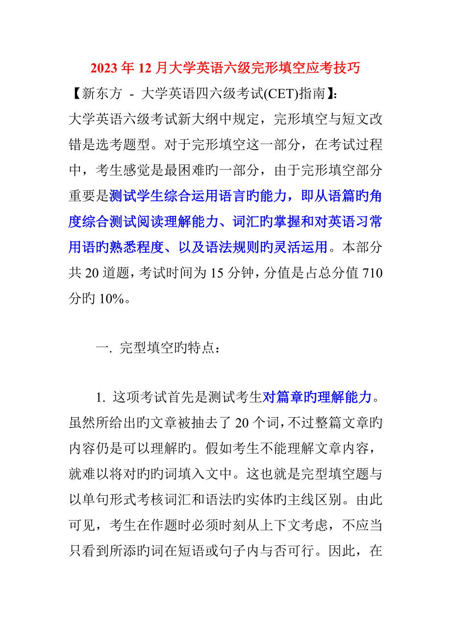 2023年大学英语六级完形填空应考技巧.doc_第1页