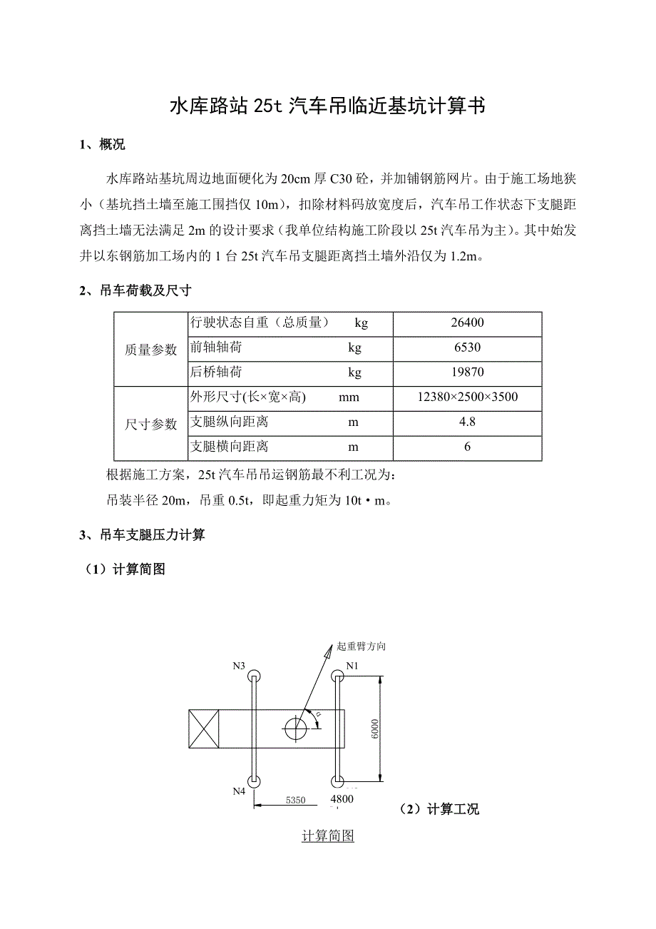 城市轨道交通站25t汽车吊临近基坑计算书_第3页