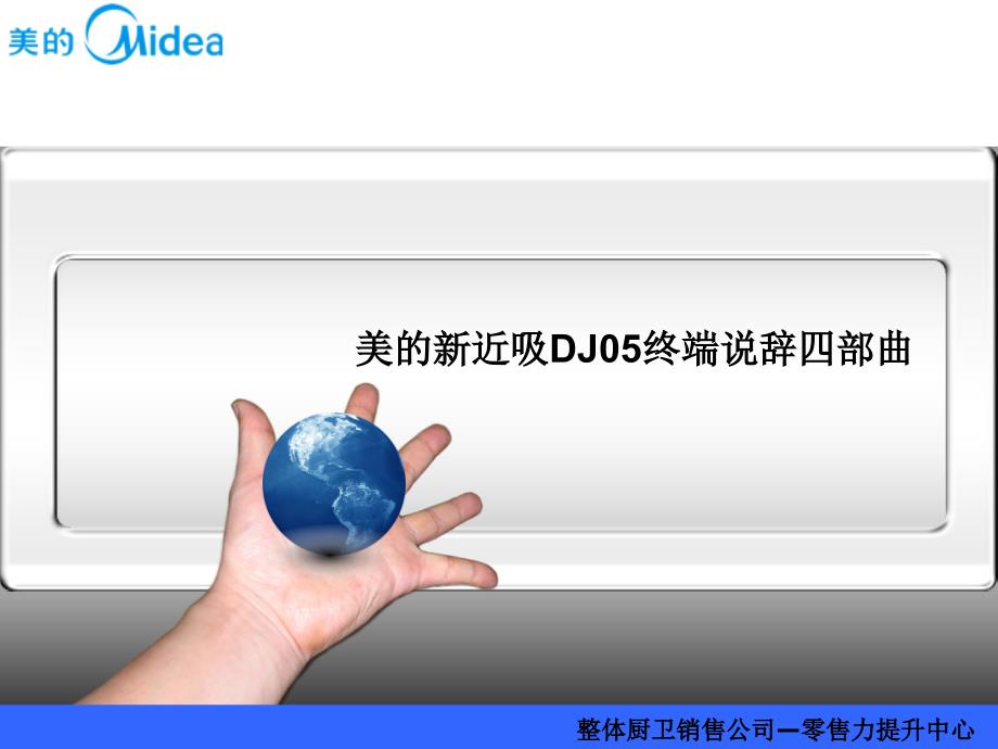 美的电器新近吸DJ05终端说辞四部曲_第1页