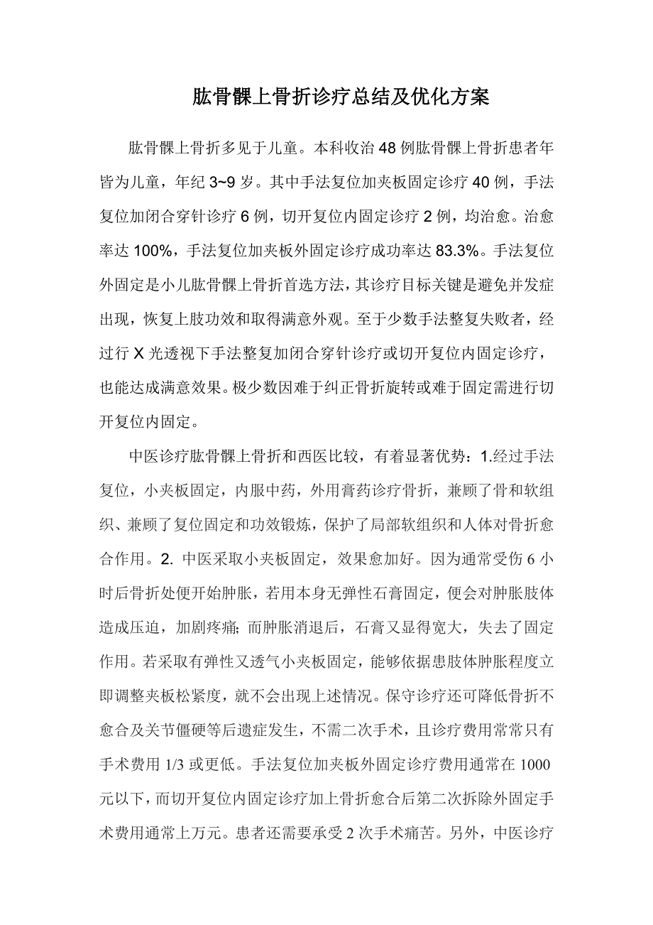 肱骨髁上骨折治疗总结及优化专项方案好.doc_第1页