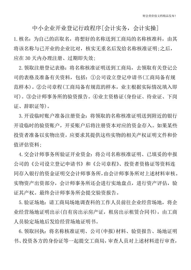 中小企业开业登记行政程序[会计实务-会计实操].doc