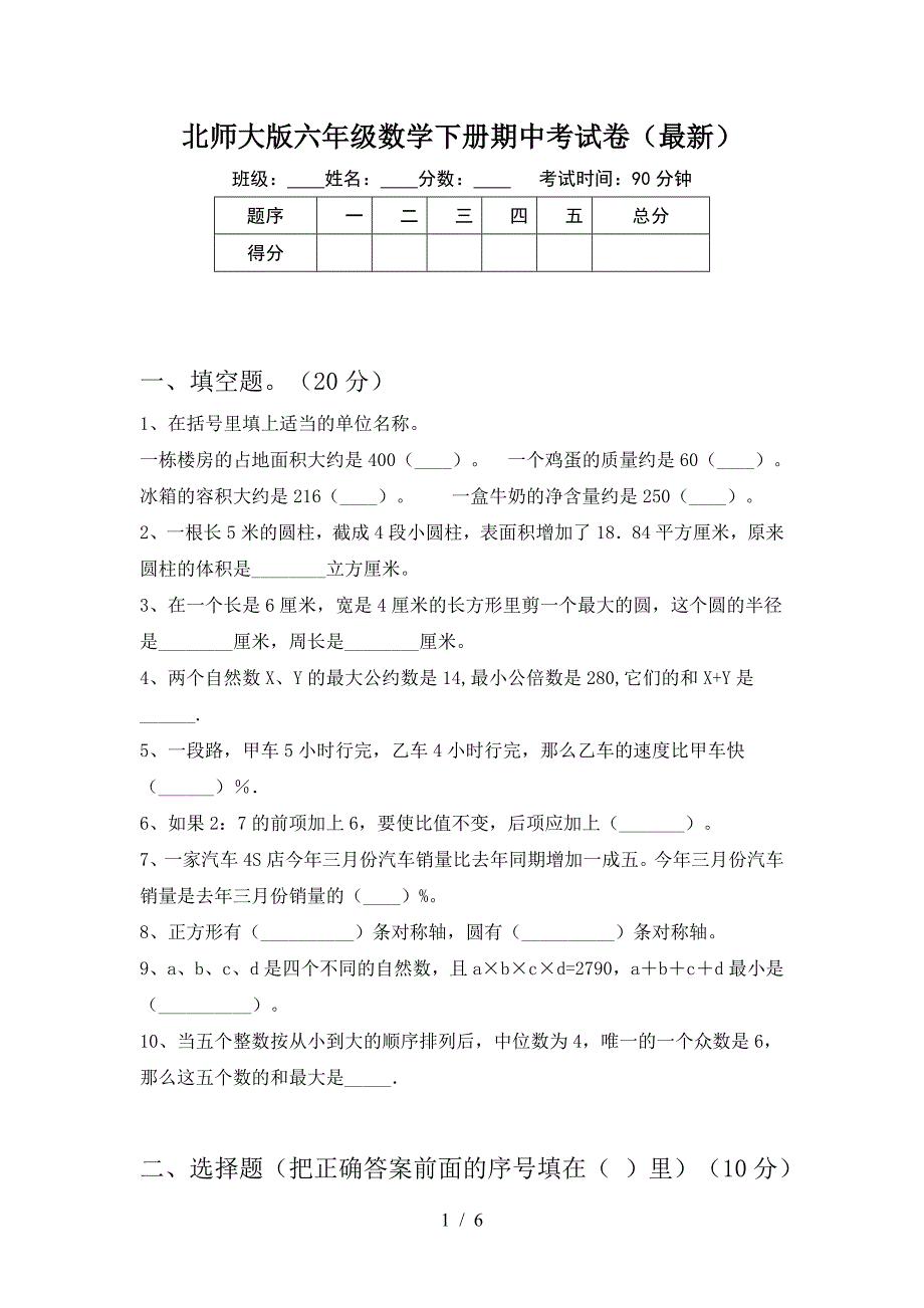 北师大版六年级数学下册期中考试卷(最新).doc_第1页