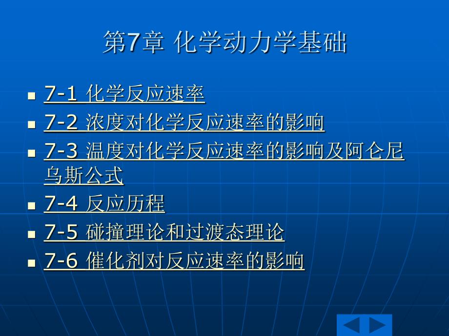 无机化学第七章化学动力学基础_第1页