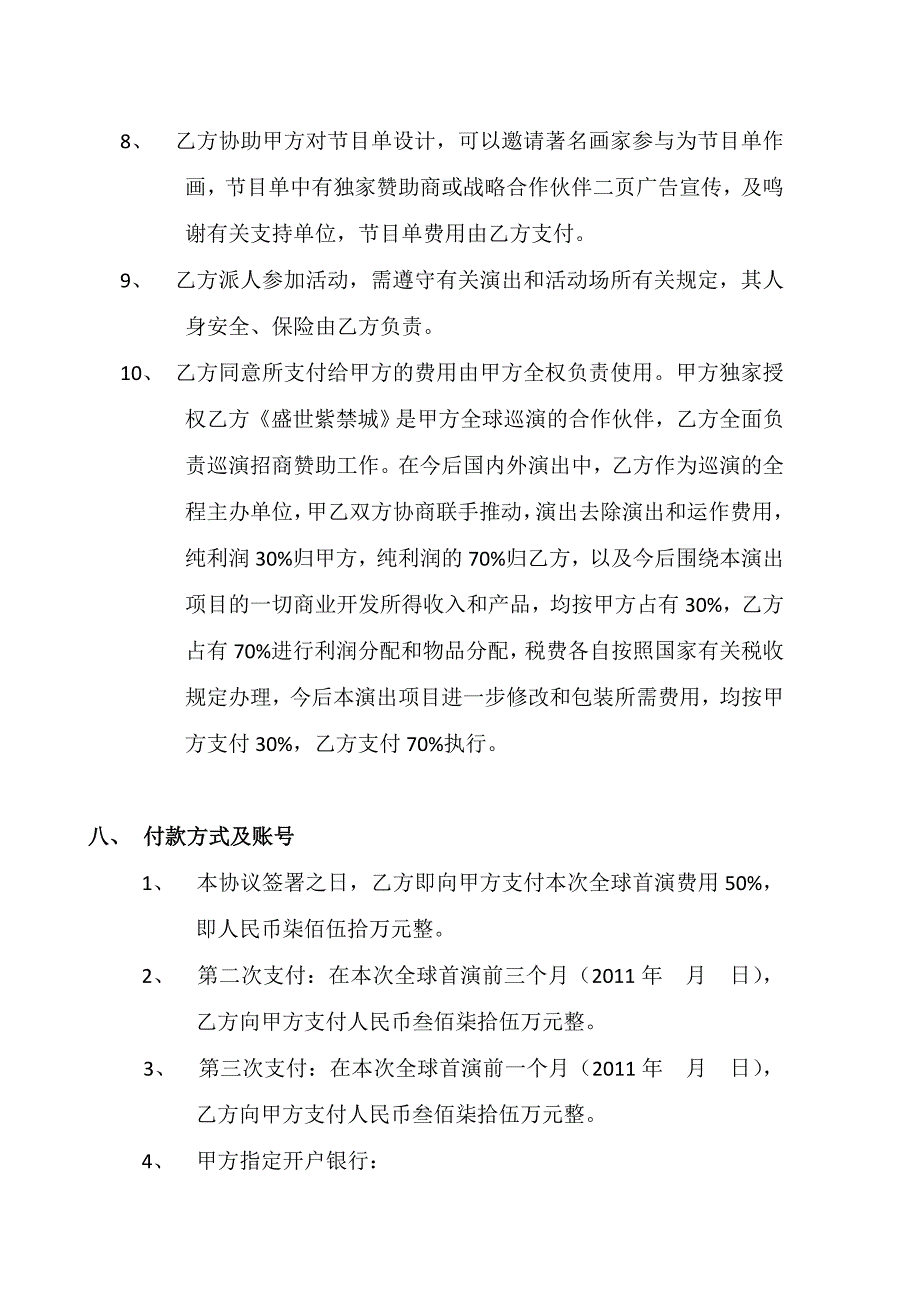 大型演出项目合作协议书_第4页