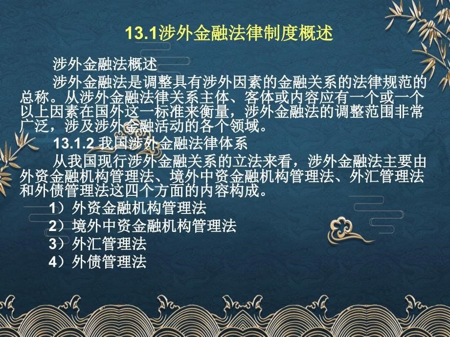 第13章--涉外金融法律制度ppt课件(全)_第5页