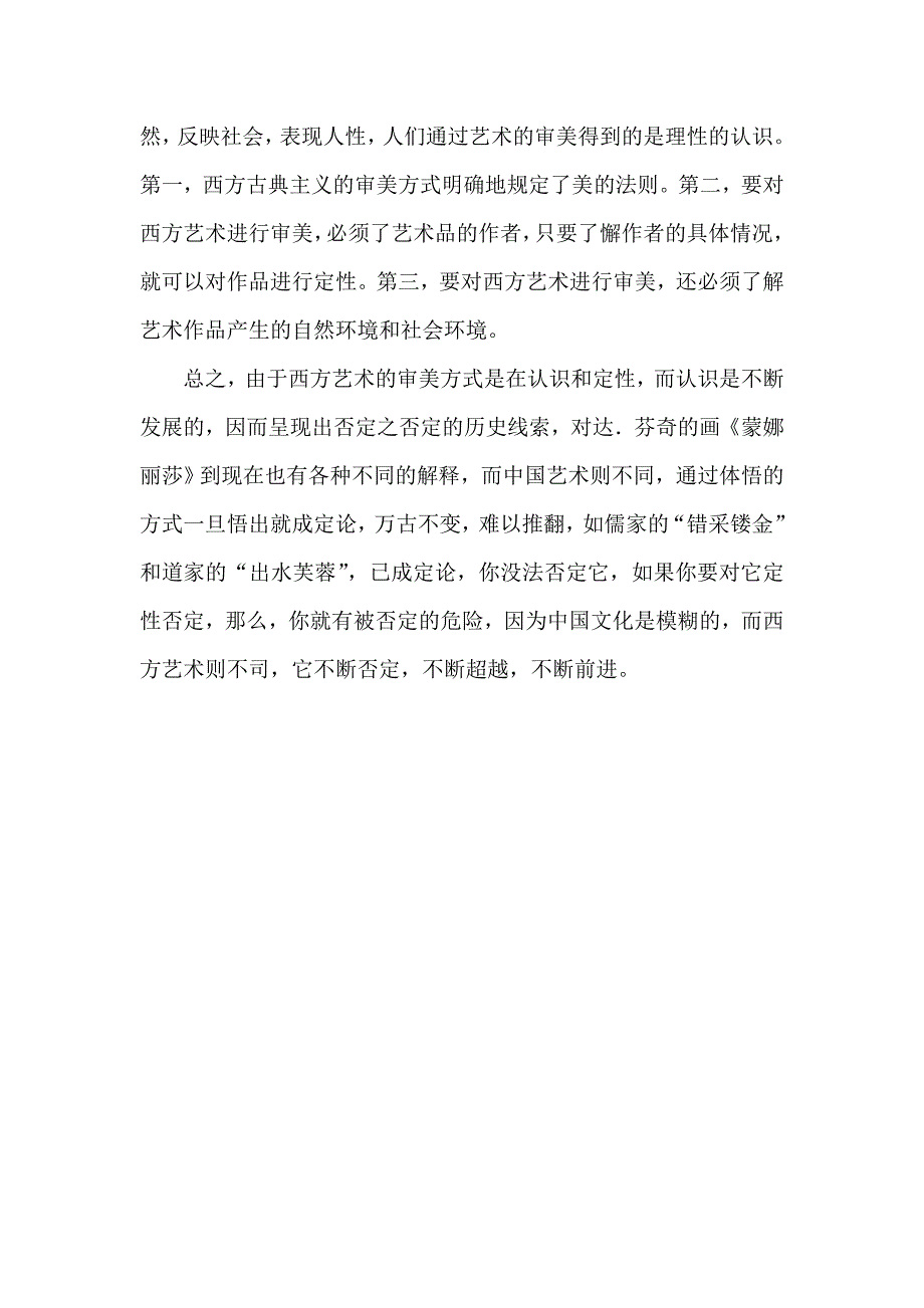 中西方艺术审美方式之差异.doc_第4页