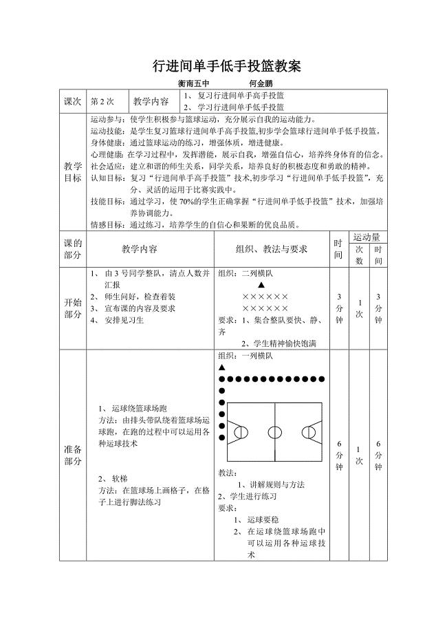 优质课体育教案—行进间单手低手上篮.doc