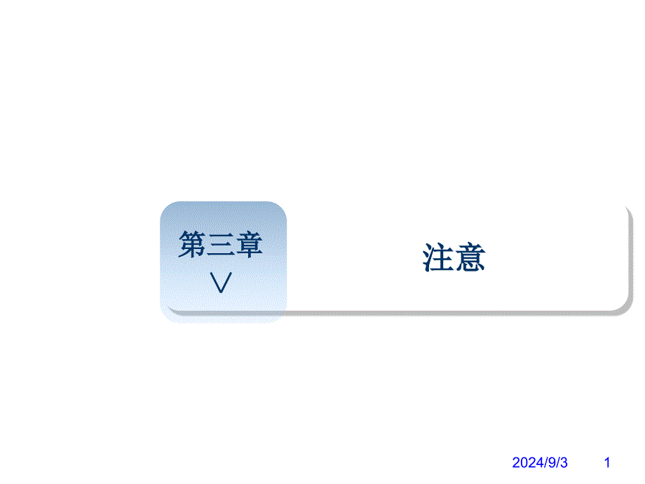 管理心理学：第三章 注意_第1页