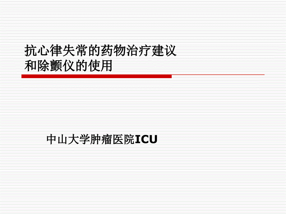 抗心律失常的药物治疗建议和除颤仪的使用_第1页