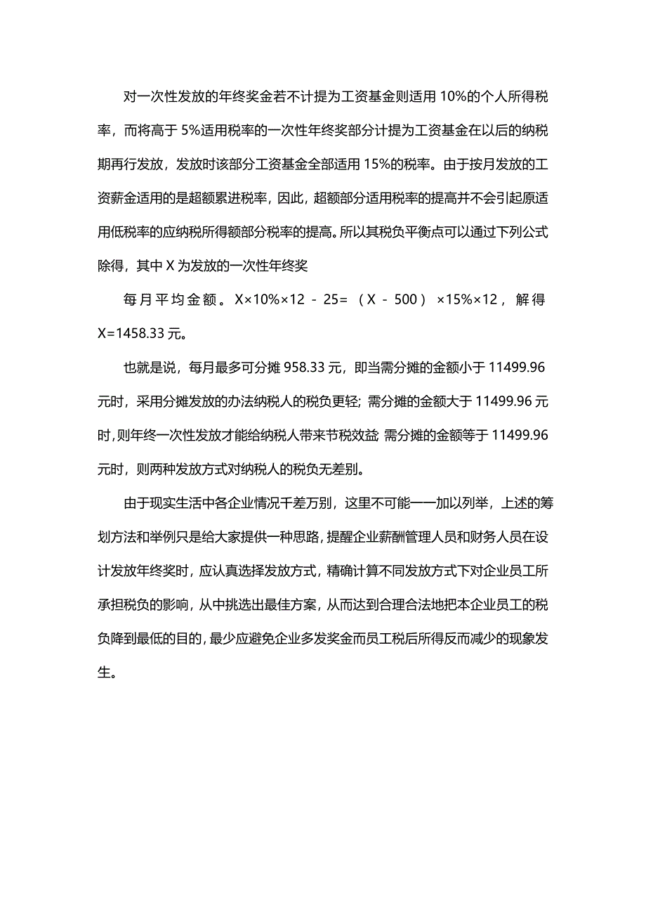 精确设计年终奖发放方案可节税.doc（天选打工人）.docx_第3页