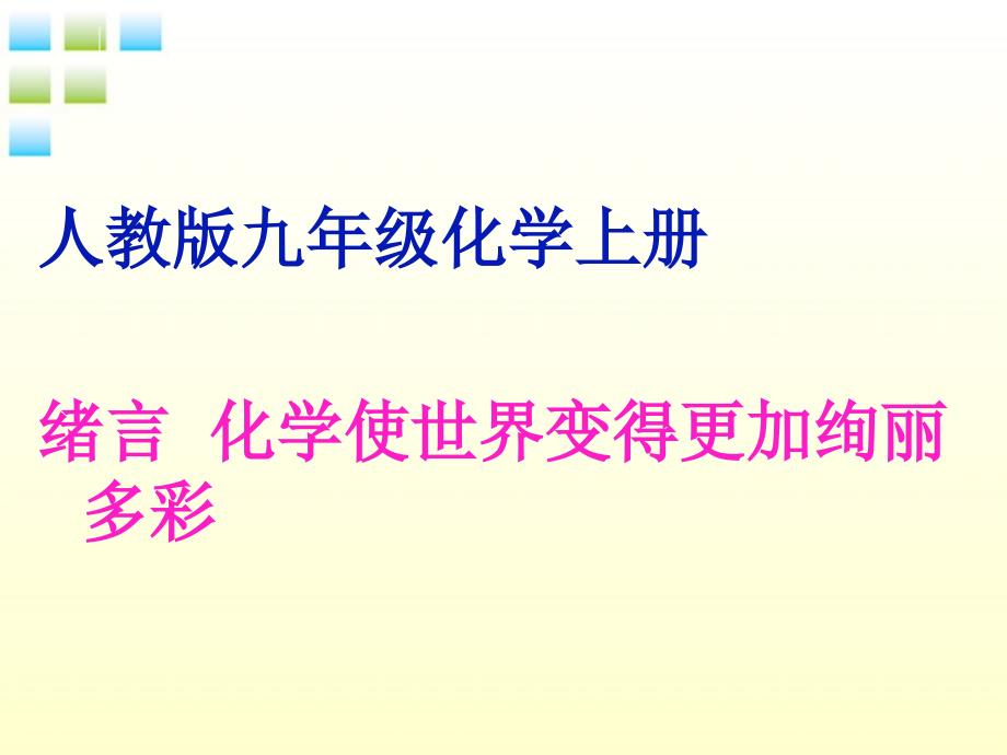 人教版九年级化学上册绪言化学使世界变得更加绚丽多彩共47张PPT_第4页