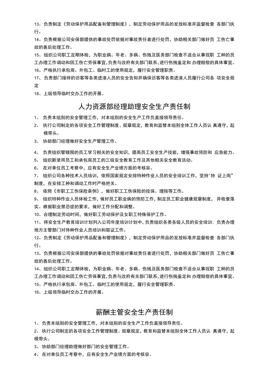 人力资源部各岗位安全生产责任制_第2页