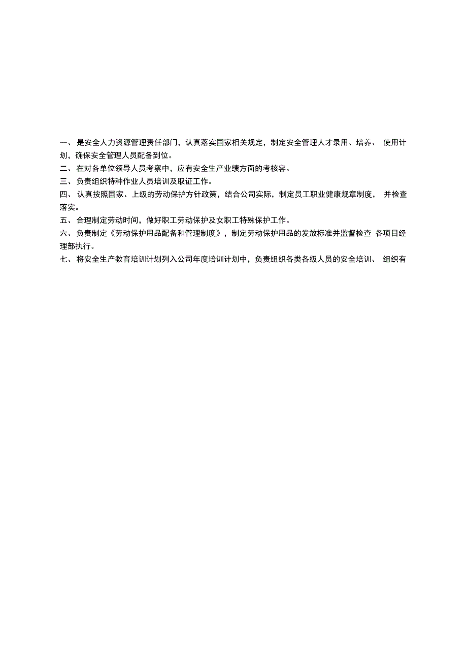 人力资源部各岗位安全生产责任制_第4页