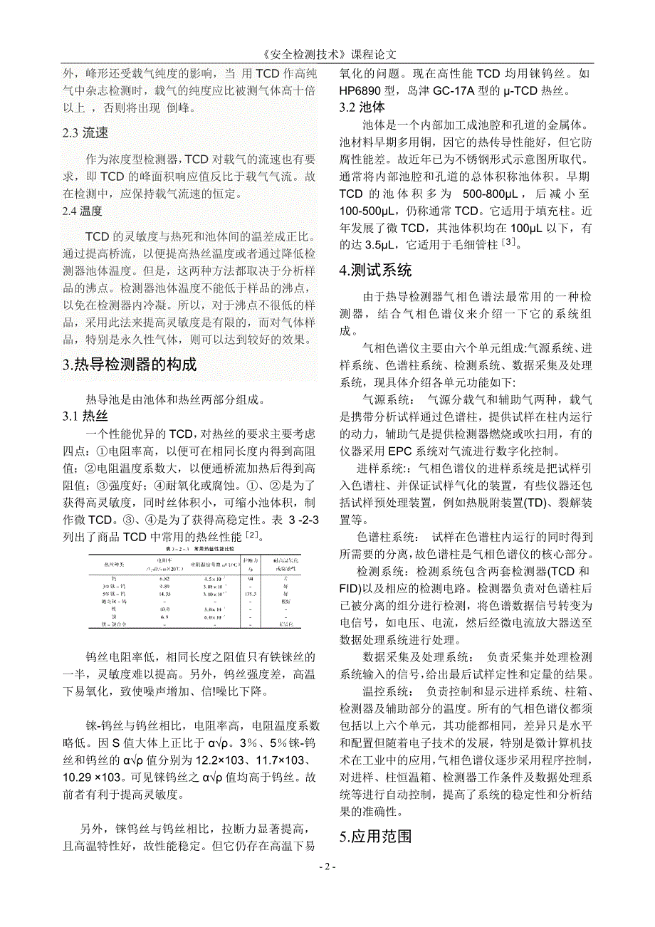 简述热导检测器方法1234.doc_第2页