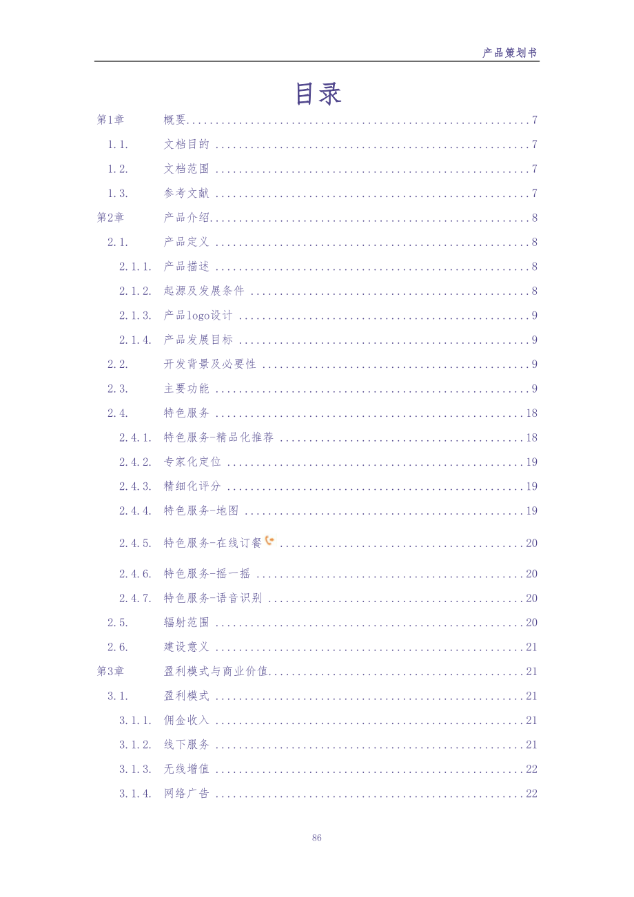 美食俱乐部APP产品策划书（天选打工人）.docx_第2页