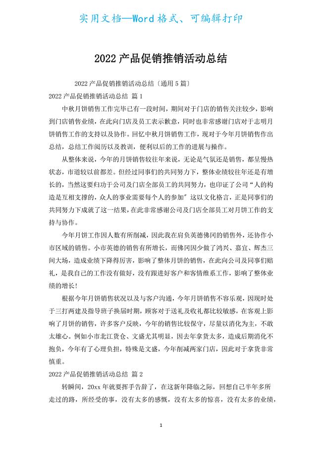 2022产品促销推销活动总结.docx