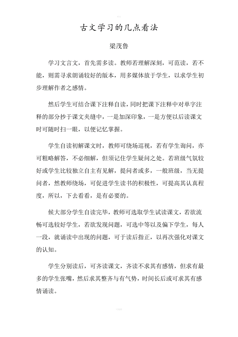 文言文教学的一般流程_第1页