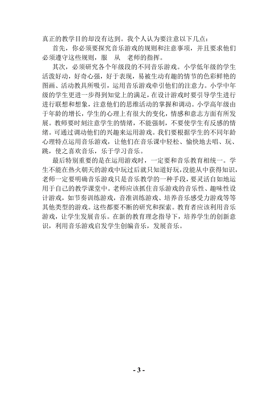 小学音乐教学.doc_第3页