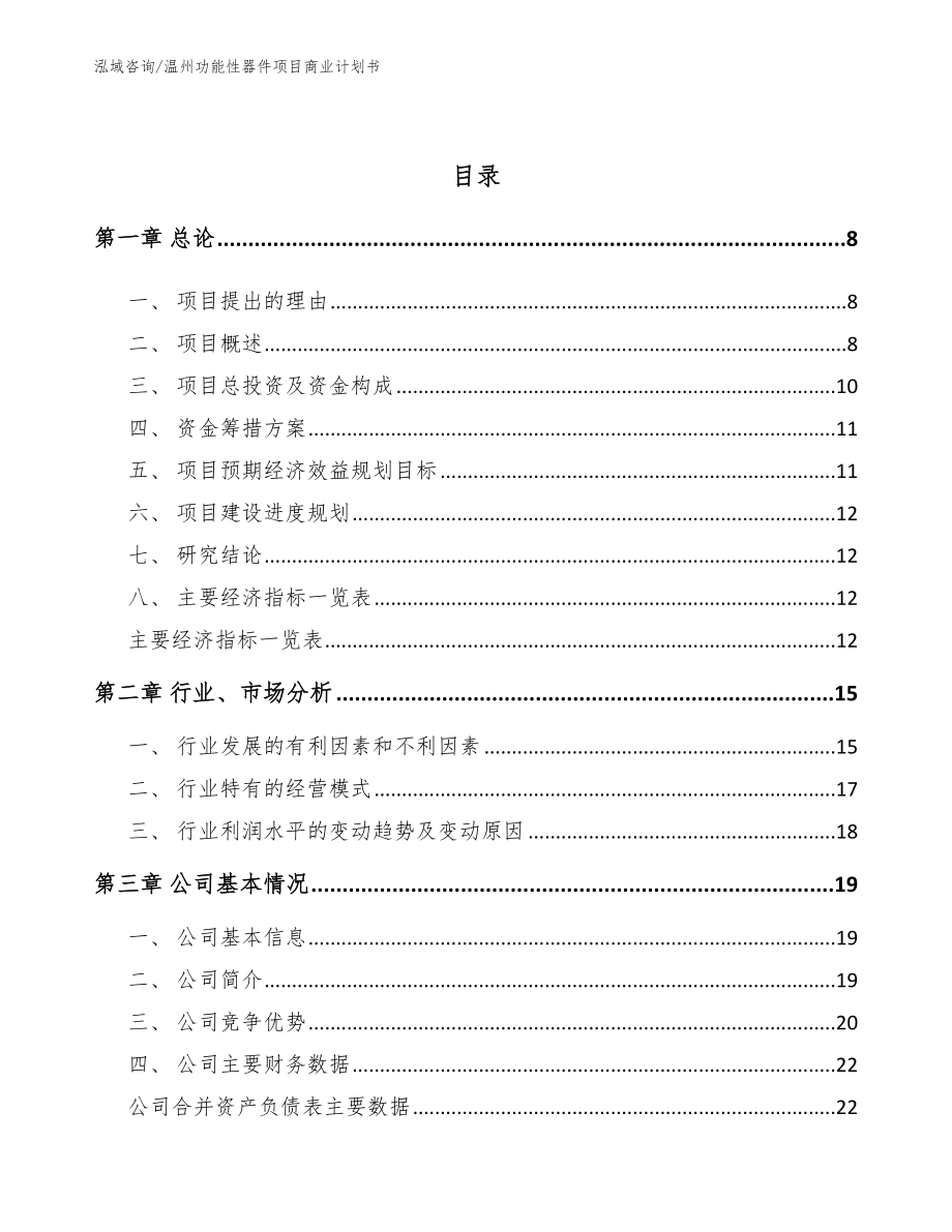 温州功能性器件项目商业计划书_参考范文_第3页