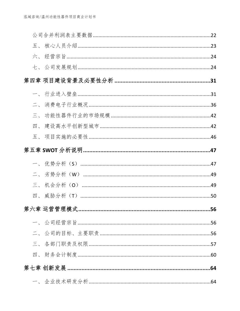 温州功能性器件项目商业计划书_参考范文_第4页