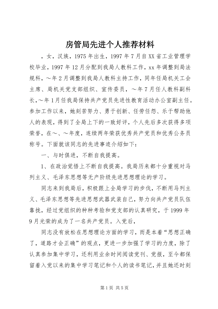 2023年房管局先进个人推荐材料.docx_第1页