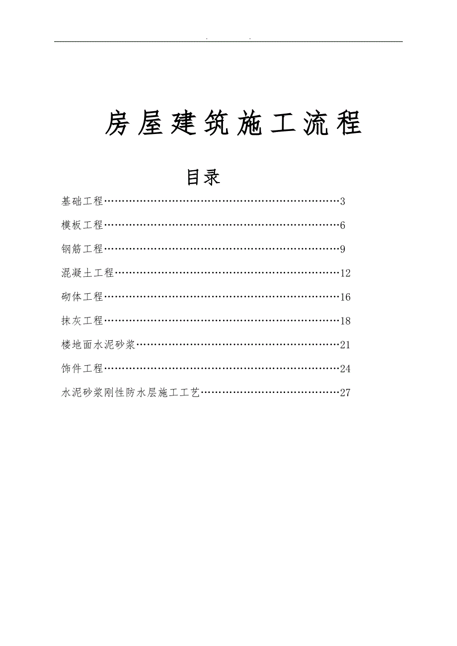 房屋建筑施工流程图_第1页