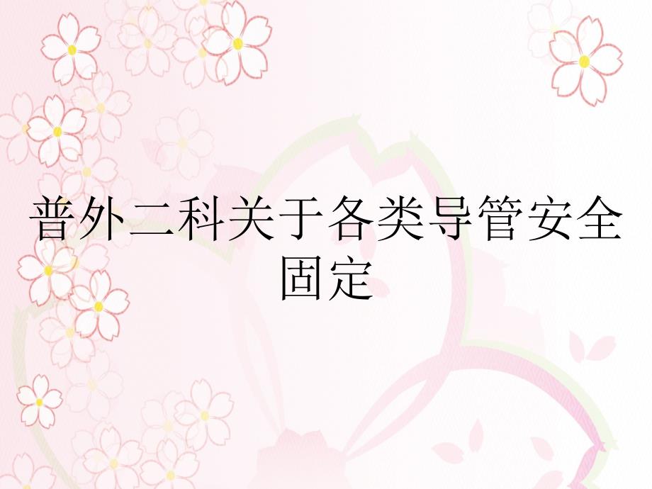 普外二科关于各类导管安全固定_第1页
