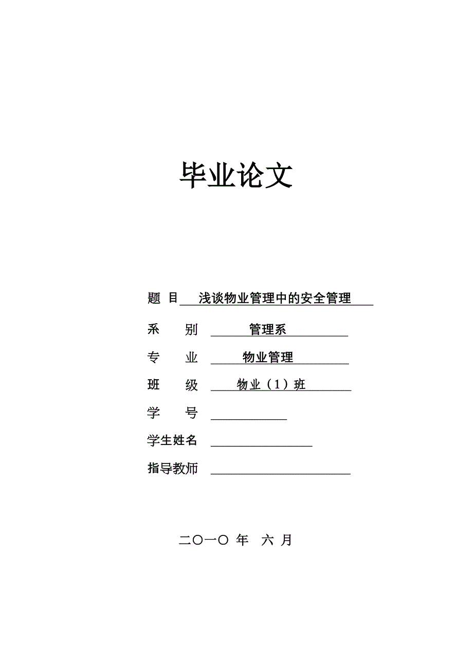 物业管理浅谈物业管理中的安全管理_第1页