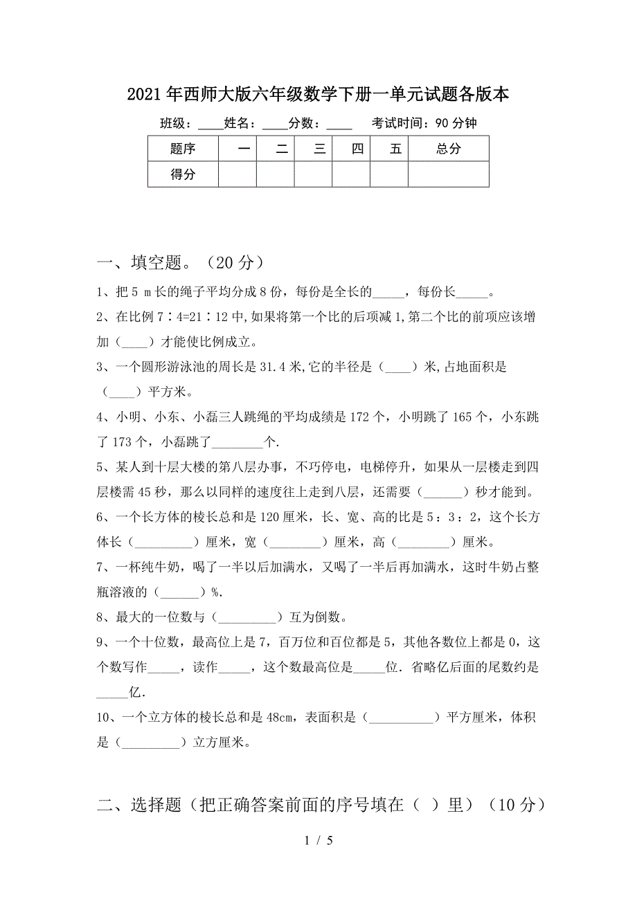 2021年西师大版六年级数学下册一单元试题各版本.doc_第1页