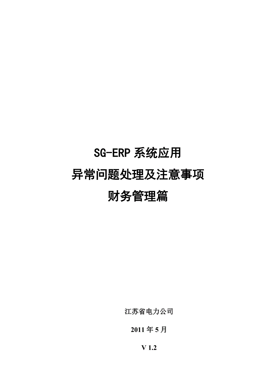 SG-ERP异常问题处理及注意事项-财务管理.doc_第1页