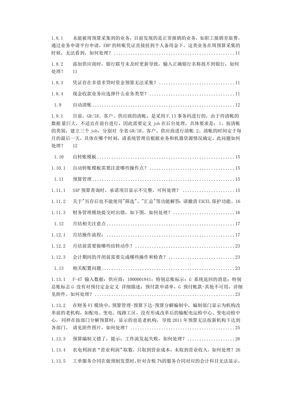 SG-ERP异常问题处理及注意事项-财务管理.doc_第4页