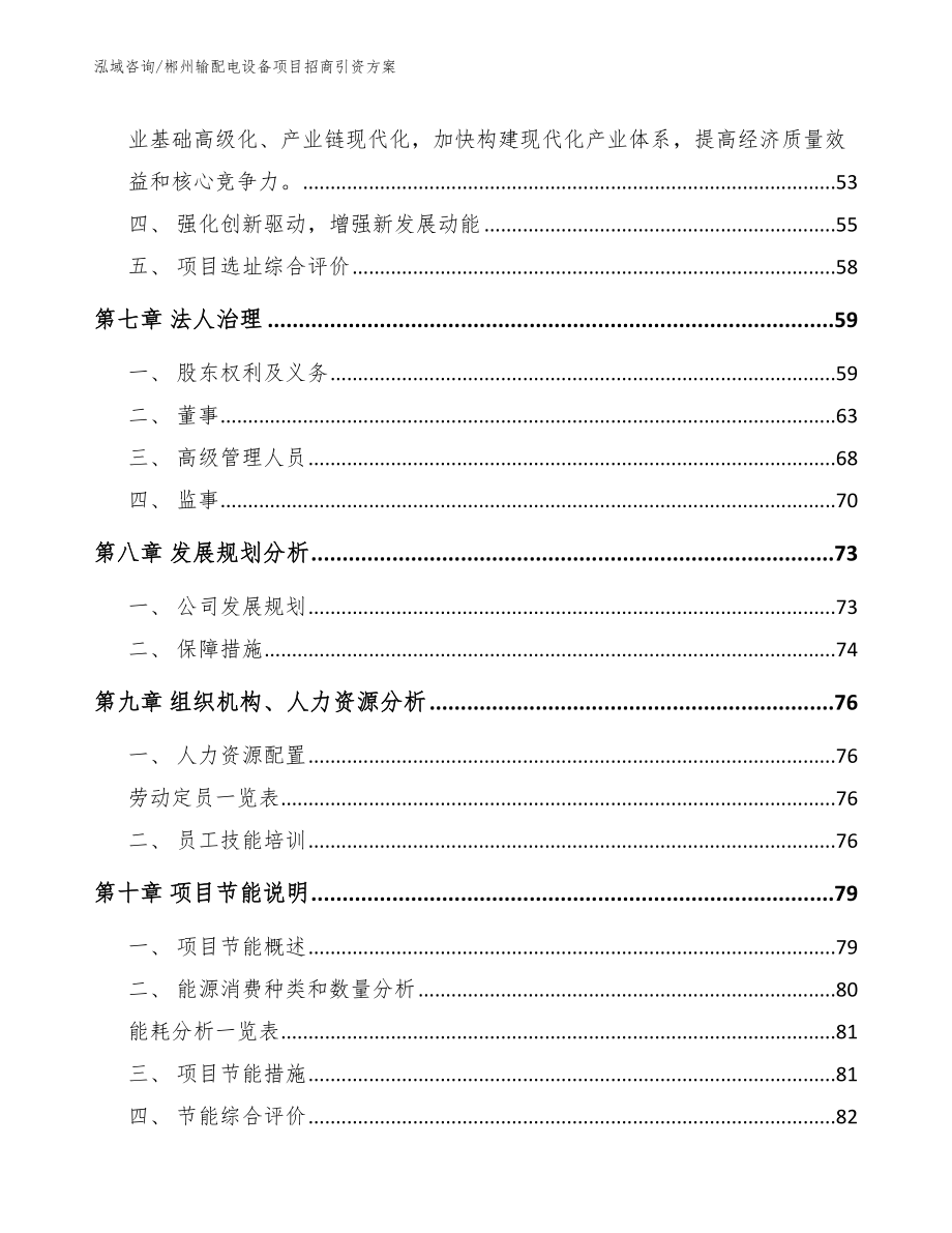 郴州输配电设备项目招商引资方案_第3页