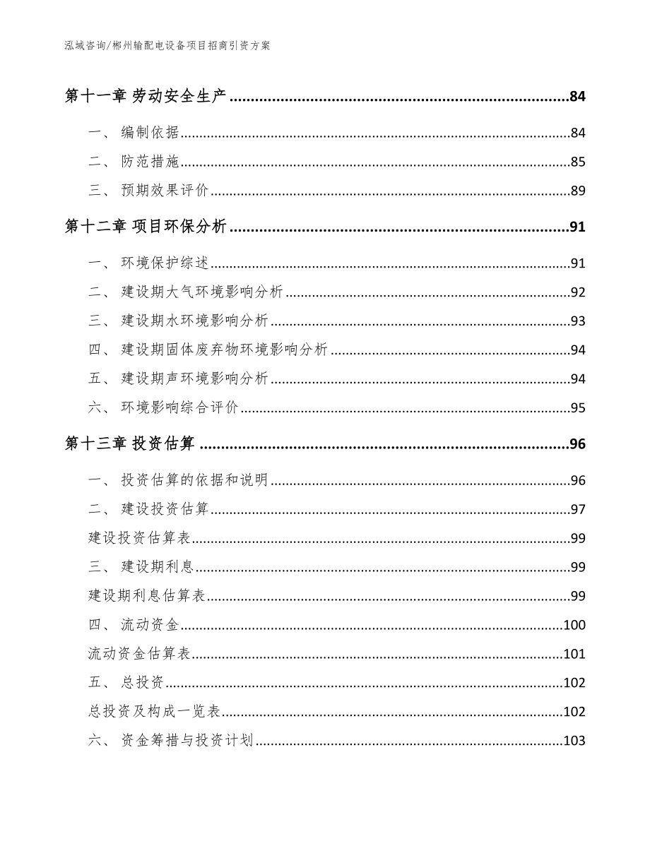 郴州输配电设备项目招商引资方案_第4页