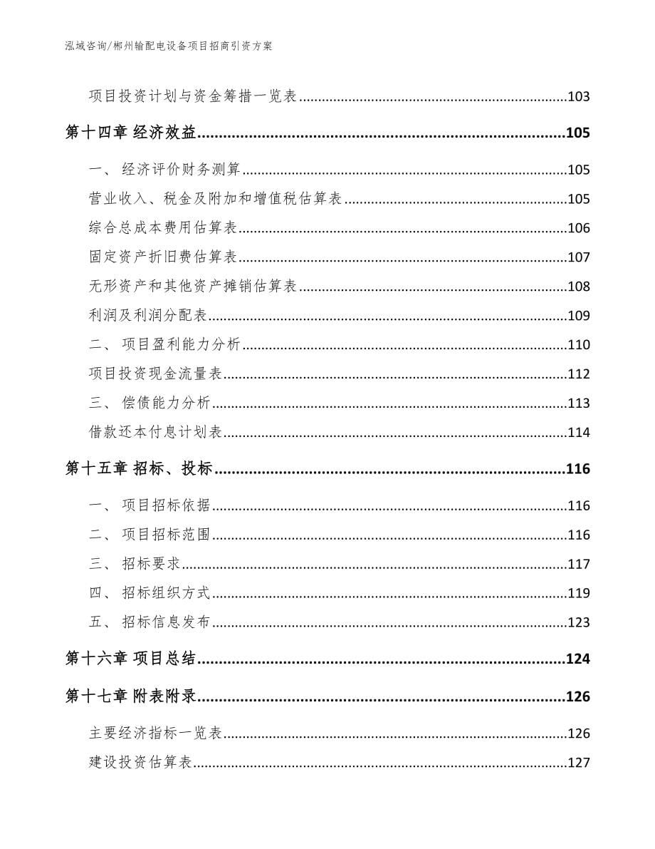 郴州输配电设备项目招商引资方案_第5页