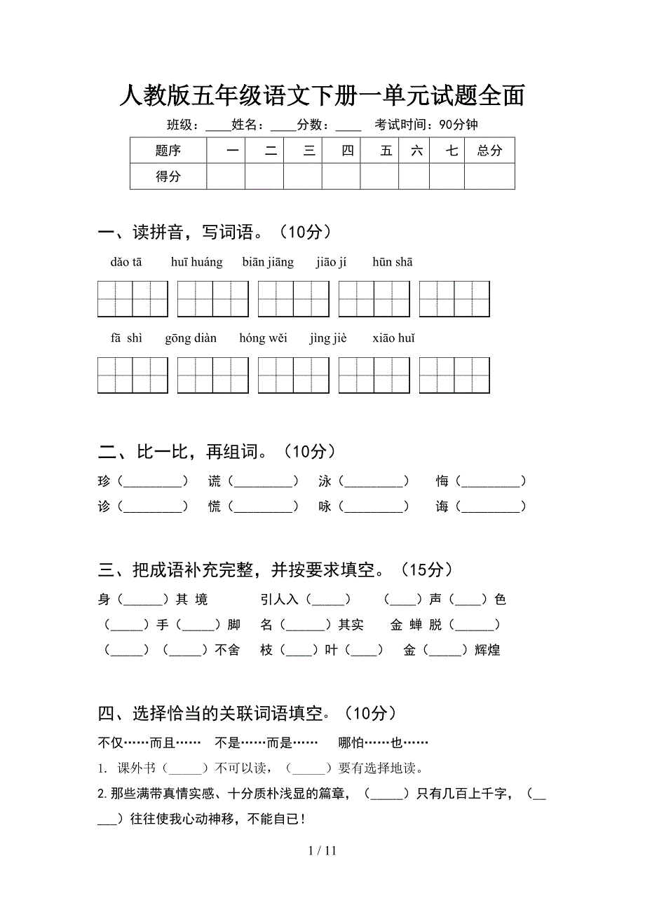 人教版五年级语文下册一单元试题全面(2套).docx_第1页