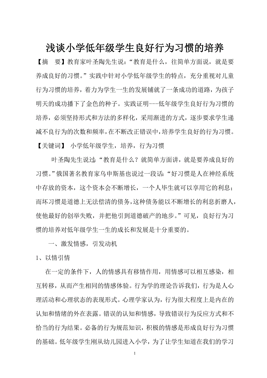 低年级行为习惯的培养.doc_第1页