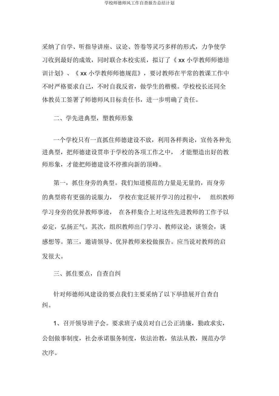 学校师德师风工作自查报告计划.docx_第5页