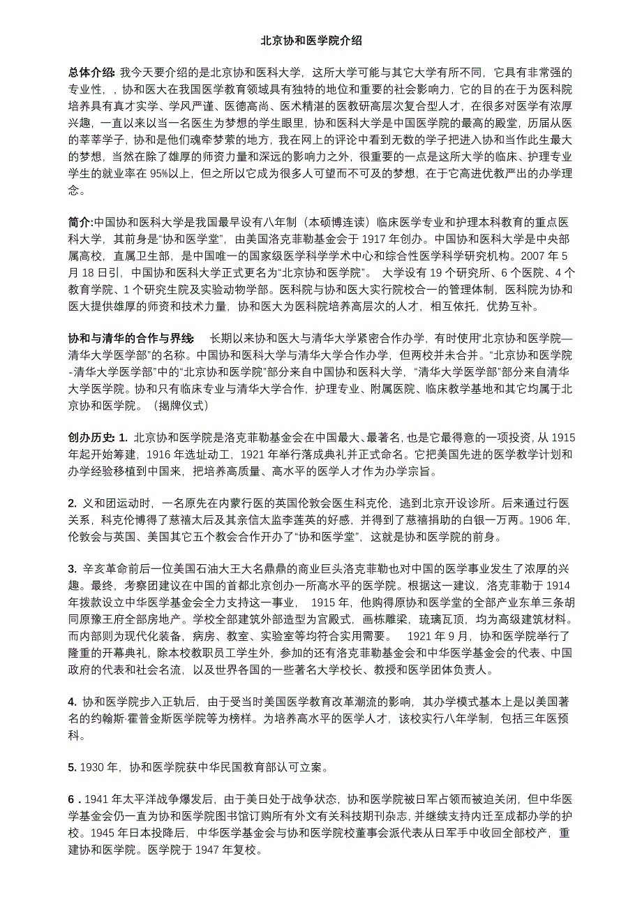 北京协和医学院简介.doc_第1页